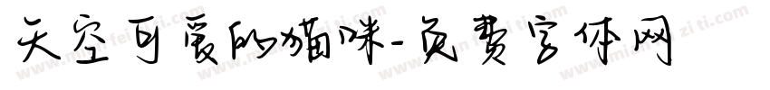 天空可爱的猫咪字体转换