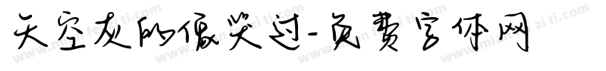 天空灰的像哭过字体转换