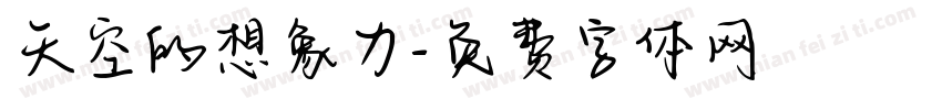 天空的想象力字体转换
