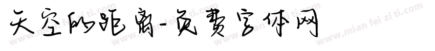 天空的距离字体转换