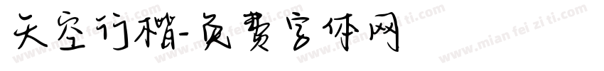 天空行楷字体转换