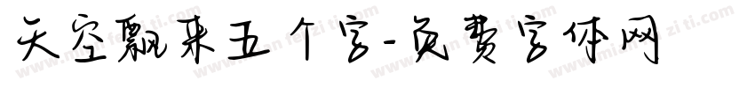 天空飘来五个字字体转换