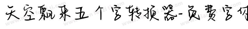 天空飘来五个字转换器字体转换