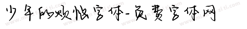 少年的烦恼字体字体转换