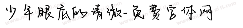 少年眼底的清澈字体转换