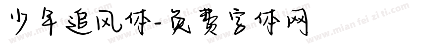 少年追风体字体转换