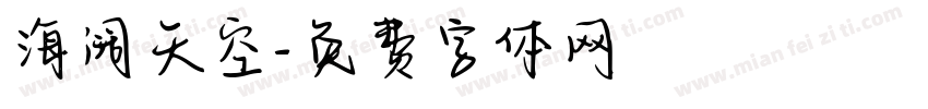 海阔天空字体转换