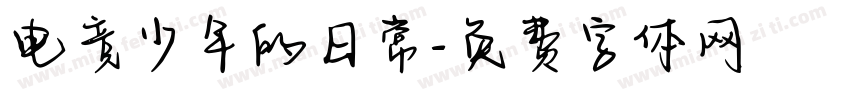 电竞少年的日常字体转换