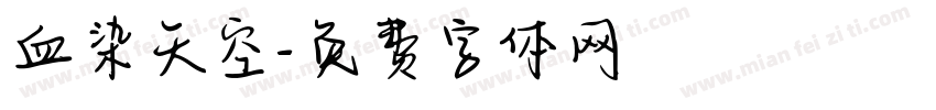 血染天空字体转换