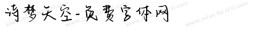 诗梦天空字体转换
