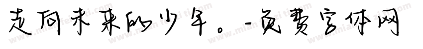 走向未来的少年。字体转换