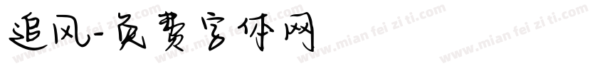 追风字体转换
