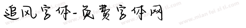 追风字体字体转换