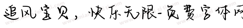 追风宝贝，快乐无限字体转换