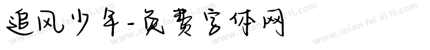 追风少年字体转换
