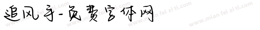 追风手字体转换