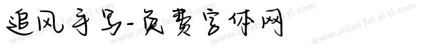 追风手写字体转换