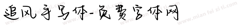 追风手写体字体转换