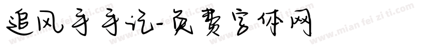 追风手手记字体转换
