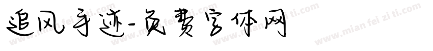 追风手迹字体转换