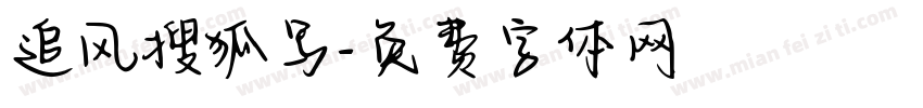 追风搜狐写字体转换