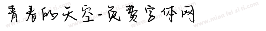 青春的天空字体转换
