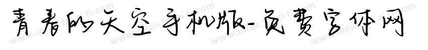 青春的天空手机版字体转换