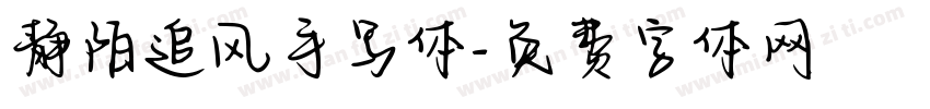 静陌追风手写体字体转换