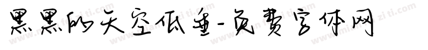 黑黑的天空低垂字体转换