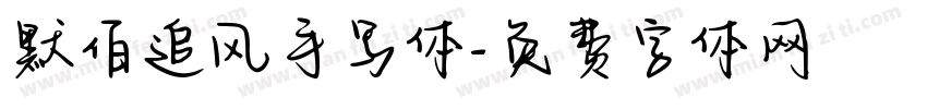 默佰追风手写体字体转换