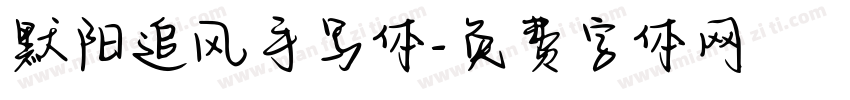 默阳追风手写体字体转换