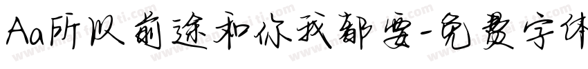 Aa所以前途和你我都要字体转换