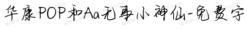 华康POP和Aa无事小神仙字体转换