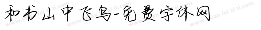 和书山中飞鸟字体转换