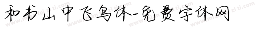 和书山中飞鸟体字体转换