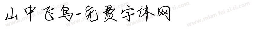 山中飞鸟字体转换