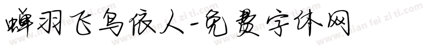 蝉羽飞鸟依人字体转换