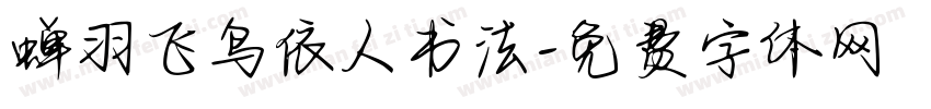 蝉羽飞鸟依人书法字体转换