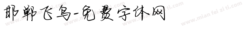 邯郸飞鸟字体转换