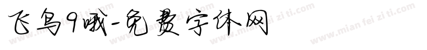 飞鸟9哦字体转换