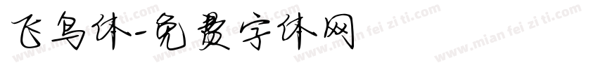 飞鸟体字体转换