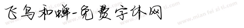 飞鸟和蝉字体转换