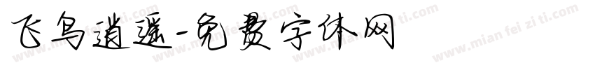 飞鸟逍遥字体转换