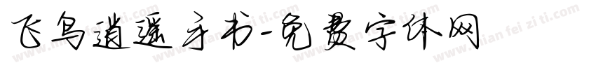 飞鸟逍遥手书字体转换