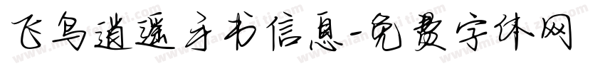 飞鸟逍遥手书信息字体转换