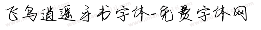 飞鸟逍遥手书字体字体转换