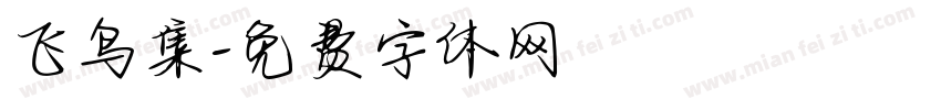 飞鸟集字体转换
