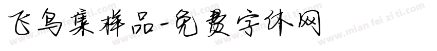 飞鸟集样品字体转换