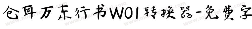 仓耳万东行书W01转换器字体转换
