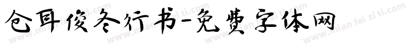 仓耳俊冬行书字体转换
